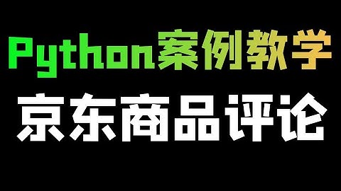 Python爬取京东评论，制作可视化（爬虫+数据可视化）