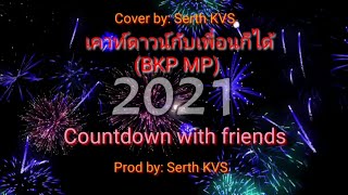 BKP MP- เคาท์​ดาวน์​กับ​เพื่อน​ก็ได้​ (Cover by Serth KVS)