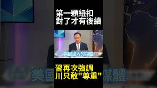 習近平當面嗆「處理不好就衝突」 川普全程閉口 盧比歐卻說出「和平統一」 談台灣劇本早就被換#寰宇全視界 #寰宇新聞