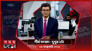 শরষ সবদ দপর ২ট ১৬ ফবরযর ২০২৬ Somoy Tv Headline 2Pm Latest Bangladeshi News
