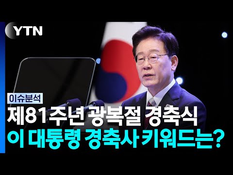 제81주년 광복절 경축식...이 대통령 경축사 키워드는? / YTN