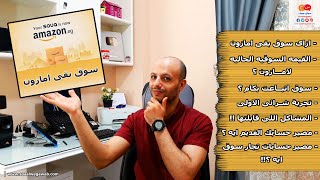 امازون مصر اخيرا وتجربة الشراء🛒 الشخصيه واهم المشاكل اللى قابلتها لتجربتى وازاى سوق بقى امازون 🤔