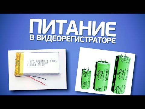 Аккумулятор или конденсатор в видеорегистраторе?