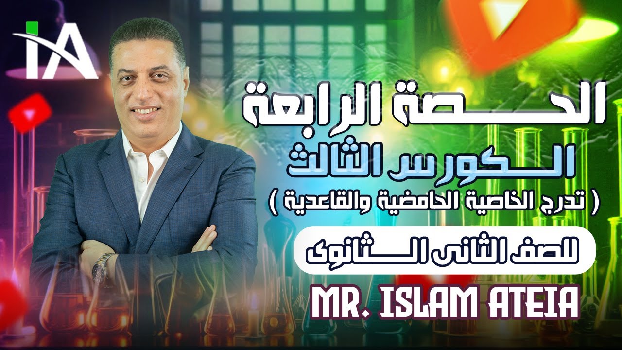 أسئلة على تدرج الخاصية الحامضية والقاعدية - الصف الثاني الثانوي - أ/ إسلام عطية