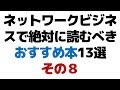 ネットワークビジネスで絶対に読むべきおすすめ本13選その8