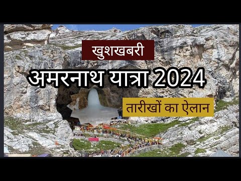 खुशखबरी :  अमरनाथ यात्रा 2024 की तारीखों का ऐलान, 15 अप्रैल से खुलेंगे रजिस्ट्रेशन