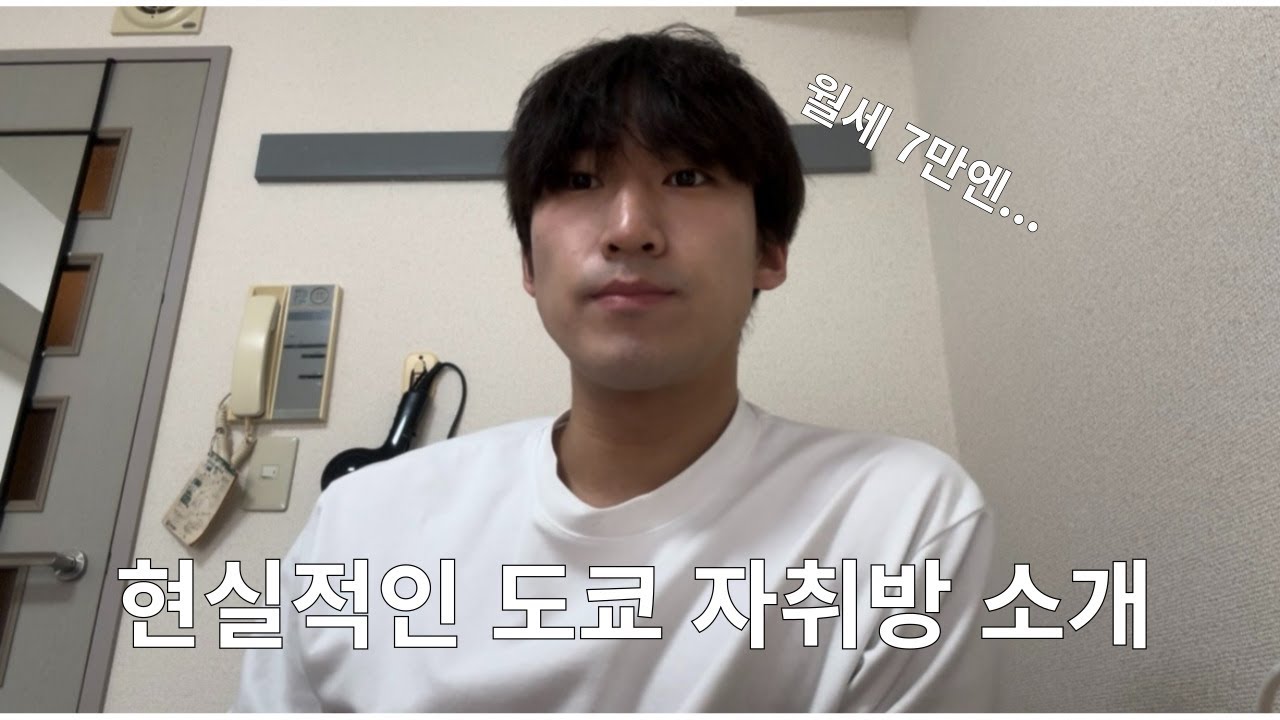 28살에 워홀온 백수의 현실적인 도쿄 집 소개 | 집정보 | 장단점 |초기비용😭