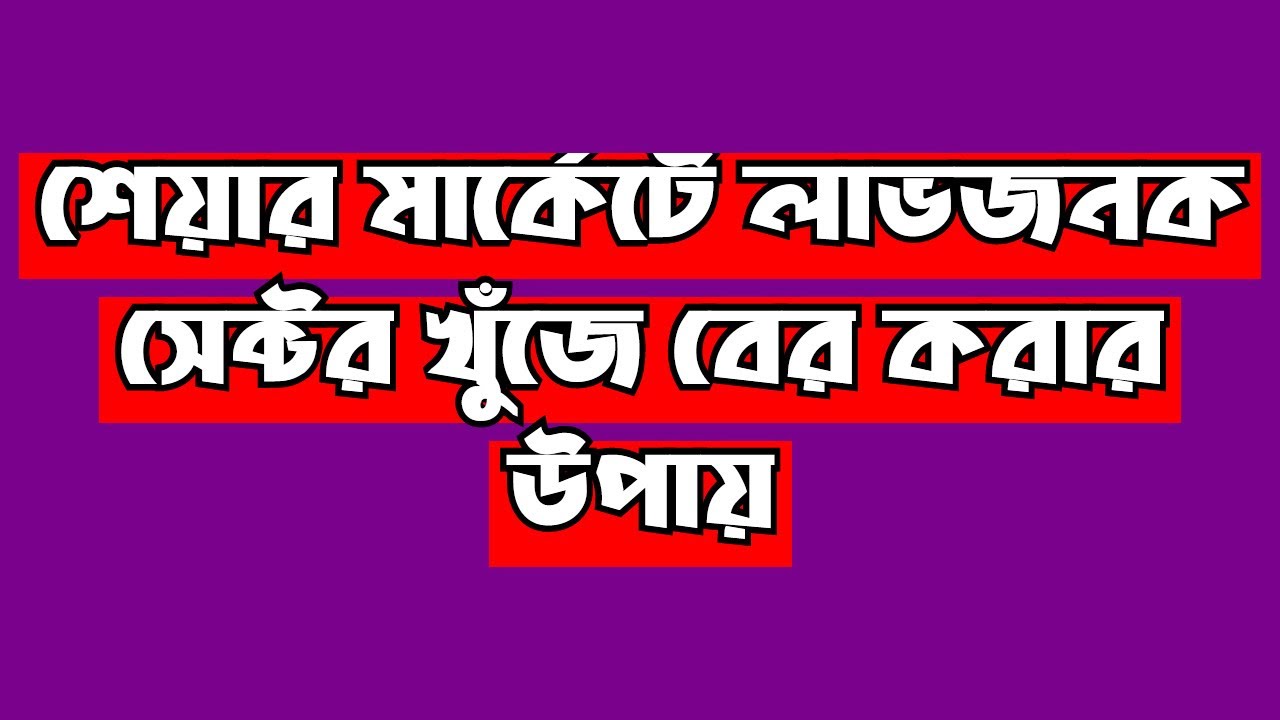 Share Market Sector Analysis || Dhaka Stock Exchange || Chittagong Stock Exchange