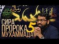 СИРА ПРОРОКА МУХАММАДА 5 - Родословная пророка - Ясир Кади