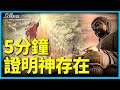 對於無神論者 能證明神的存在嗎 對於無神論者 能證明神的存在嗎