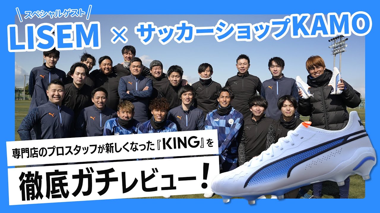 新しくなった「プーマ キング」を LISEM さんとレビュー！ - YouTube
