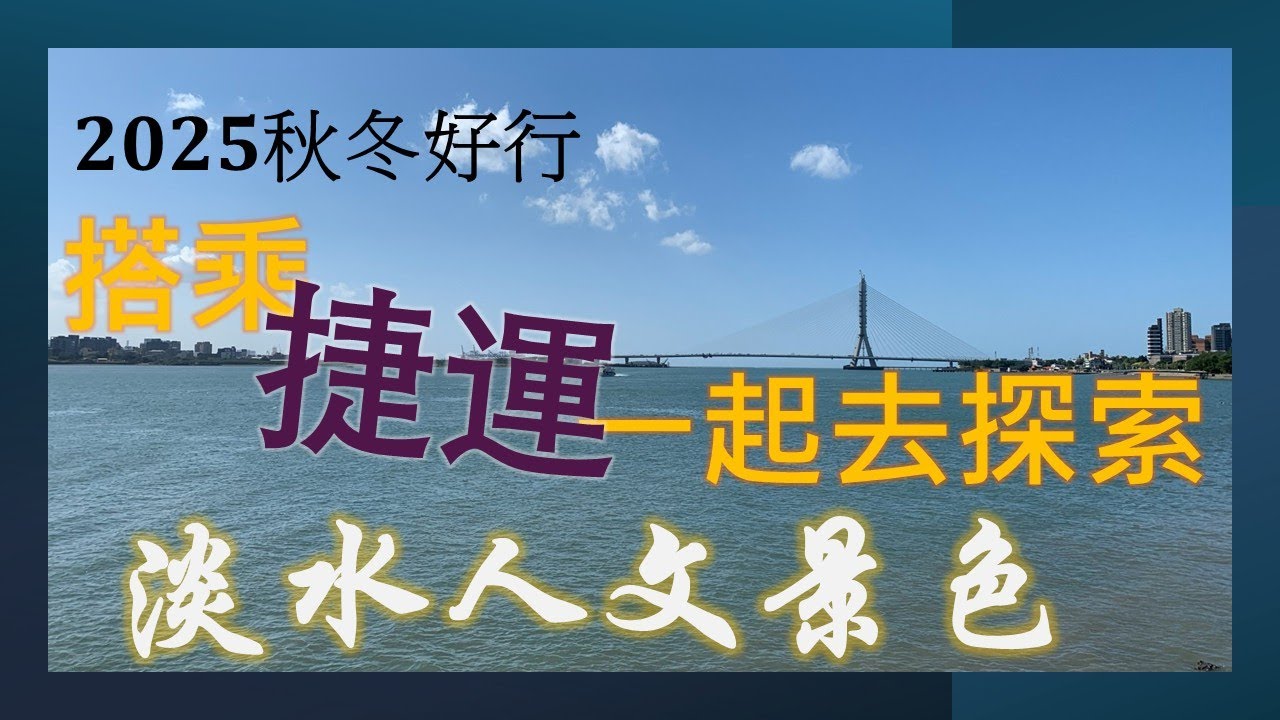2025.11.29 淡水捷運站 | 滬尾藝文休閒園區 | 淡水老街 | 淡水渡船碼頭 | 漁人碼頭 | 紅毛城