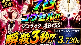 ゴウセルがやばい7凸ゴウセルでもいける！！デュラックABYSS瞬殺火力!?#ナナオリ#七つの大罪origin screenshot 3