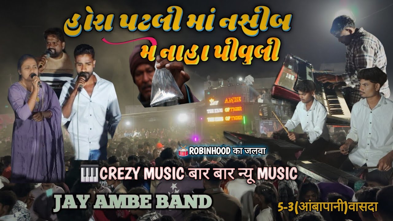 😎હોરા🍻 પટલી માં નસીબ મે નાહા પીવુલી TRENDING TIMLI SONG( JAY AMBE BAND PIMPRIPADA)  