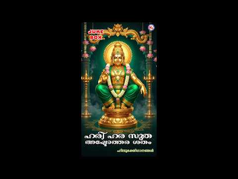 ഹരിഹരസുത അഷ്ടോത്തര ശതം | HARIHARA SUTHA ASHTOTHARA SATHAM | Ayyappa Devotional Songs Malayalam