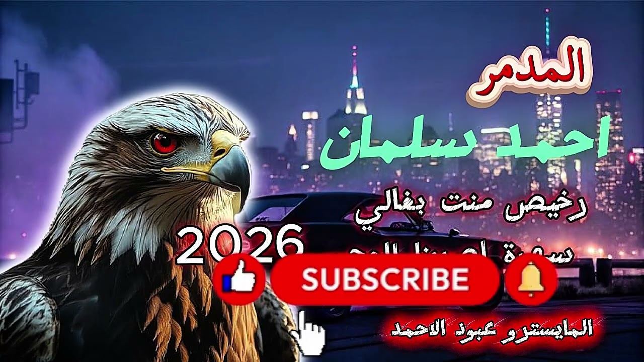 رخيص منت بغالي- والله لا أعمر مرقص سهرة اصرينا العجمي احمد سليمان 2026
