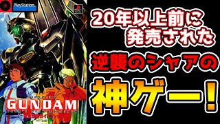 意外と知らない？２０年以上前に発売された逆襲のシャアの神ゲー！【機動戦士ガンダム逆襲のシャア】