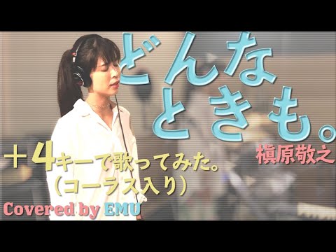 女性が歌う【どんなときも。】槇原敬之 +4キーで歌ってみた 歌詞付き・フル Cover:EMU