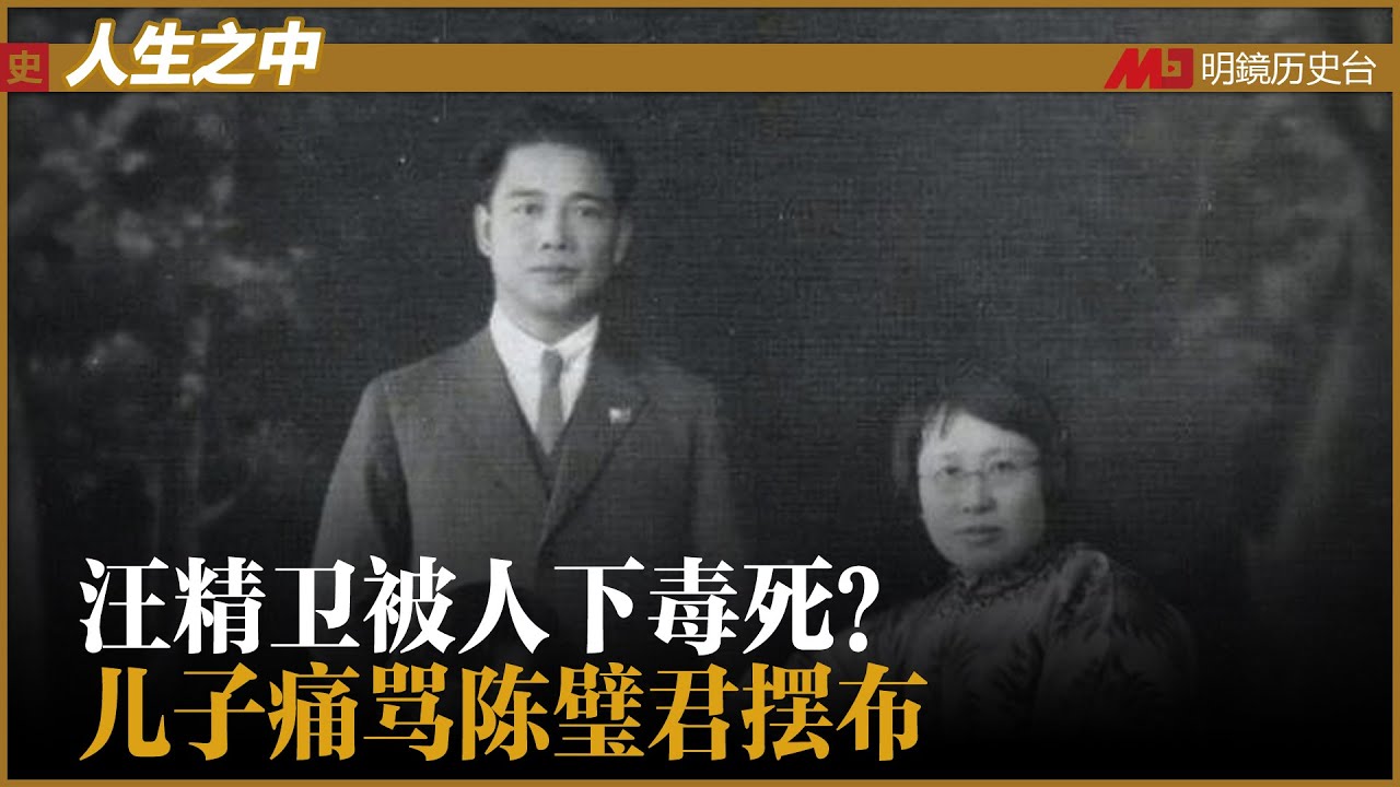 情人施旦隐藏香港?汪是两袖清风?汪精卫被人下毒死?葬礼录像;儿子痛骂陈璧君摆布;坟墓炸开后尸体未烂,骨灰斑点不明丨人生之中(汪伦 何频 ...