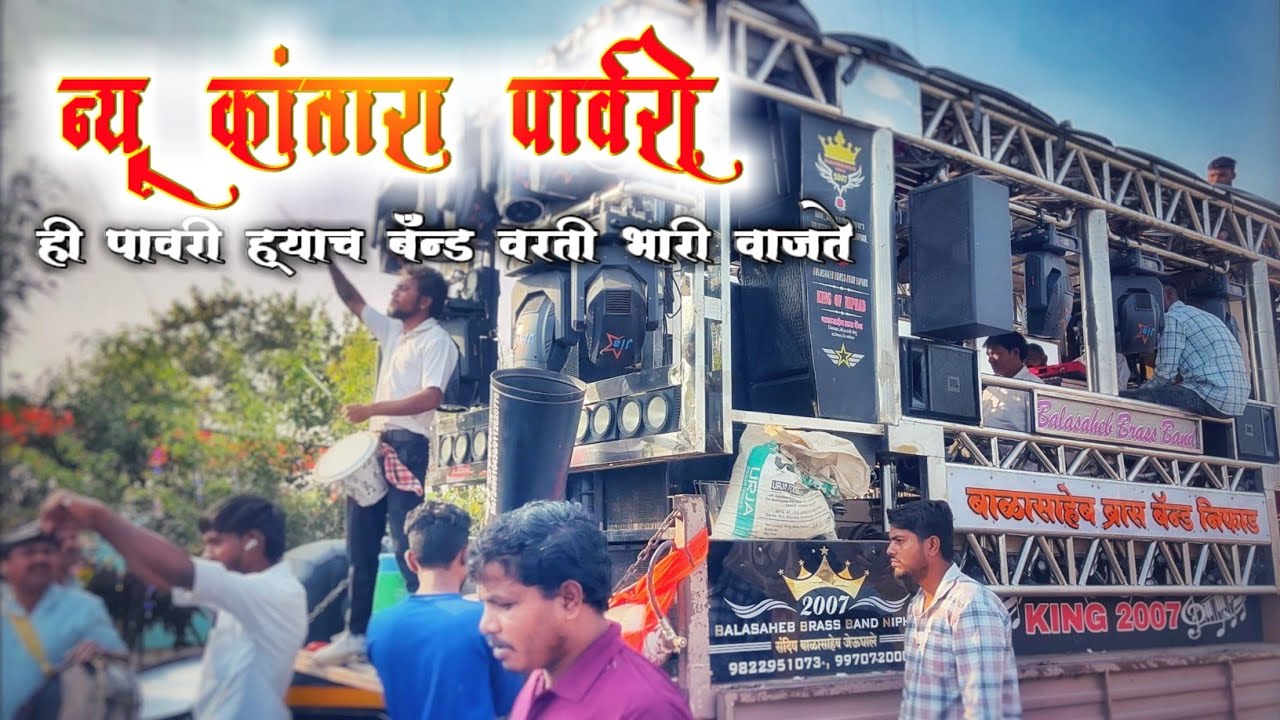 कांतारा पावरी | Kantara Pavri | Balaaheb Brass Band Nifad | समशेरपूर मध्ये | पहिल्यांदाच भारी वाजवली