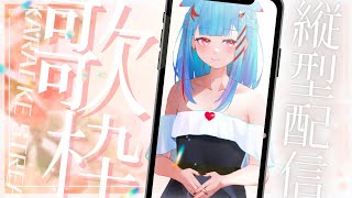 【縦型歌雑談】FREE TALK & KARAOKE ✨ #shorts #歌枠 #vtuber #縦型 #縦画面 #雑談
