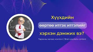 Тархины халаас подкаст 24 | Хүүхдийн өөртөө итгэх итгэлийг хэрхэн дэмжих вэ?