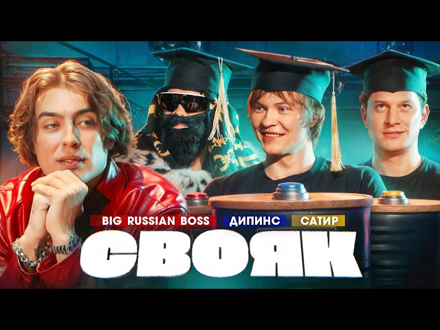 СВОЯК | Коваль | BRB | Дипинс | Сатир
