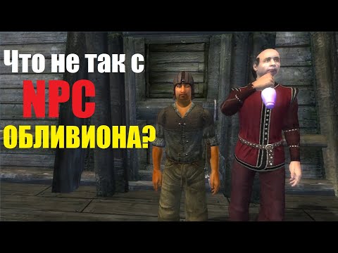 Что не так с NPC обливиона?
