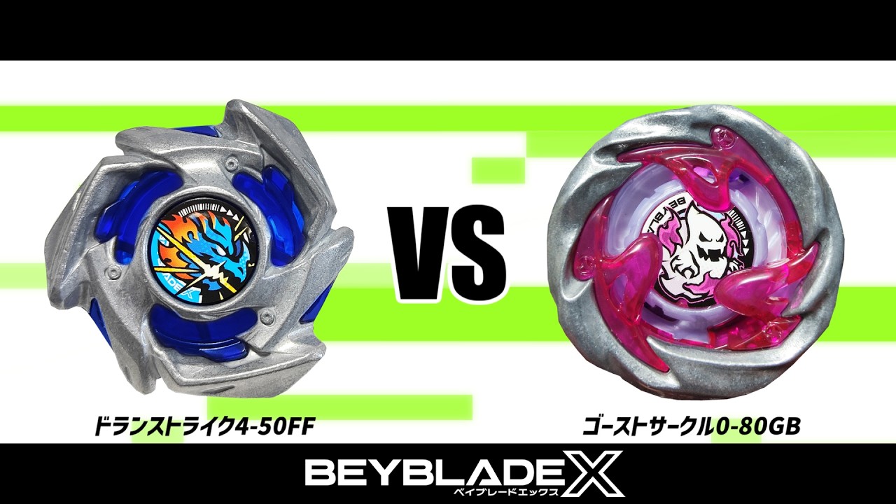 ベイブレードX ドランストライク4-50FF VS ゴーストサークル0-80GB