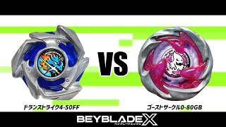 ベイブレードX ドランストライク4-50FF VS ゴーストサークル0-80GB