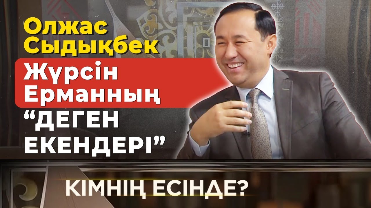 Жүрсін Ерманның дауысымен пранк | Олжас Садықбек | Кімнің есінде?