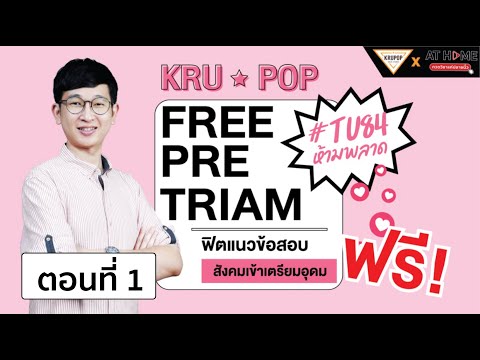 FREE PRE – TRIAM ติวฟรีสังคมเข้า ‘เตรียมอุดม’ กับ ‘ครูป๊อป’ ติด เตรียม ชัวร์ ! ตอนที่ 1 l AT HOME