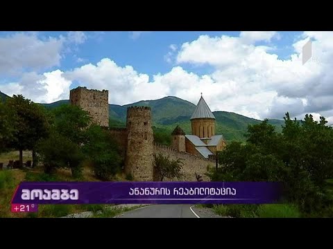 ანანურის რეაბილიტაცია