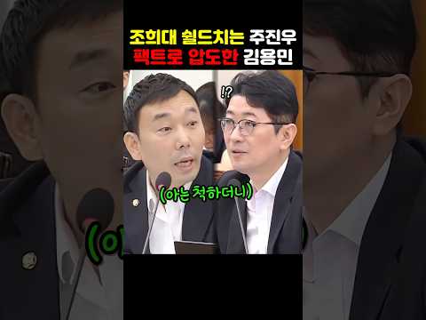 조희대 쉴드치는 주진우, 팩트로 압도한 김용민 thumbnail