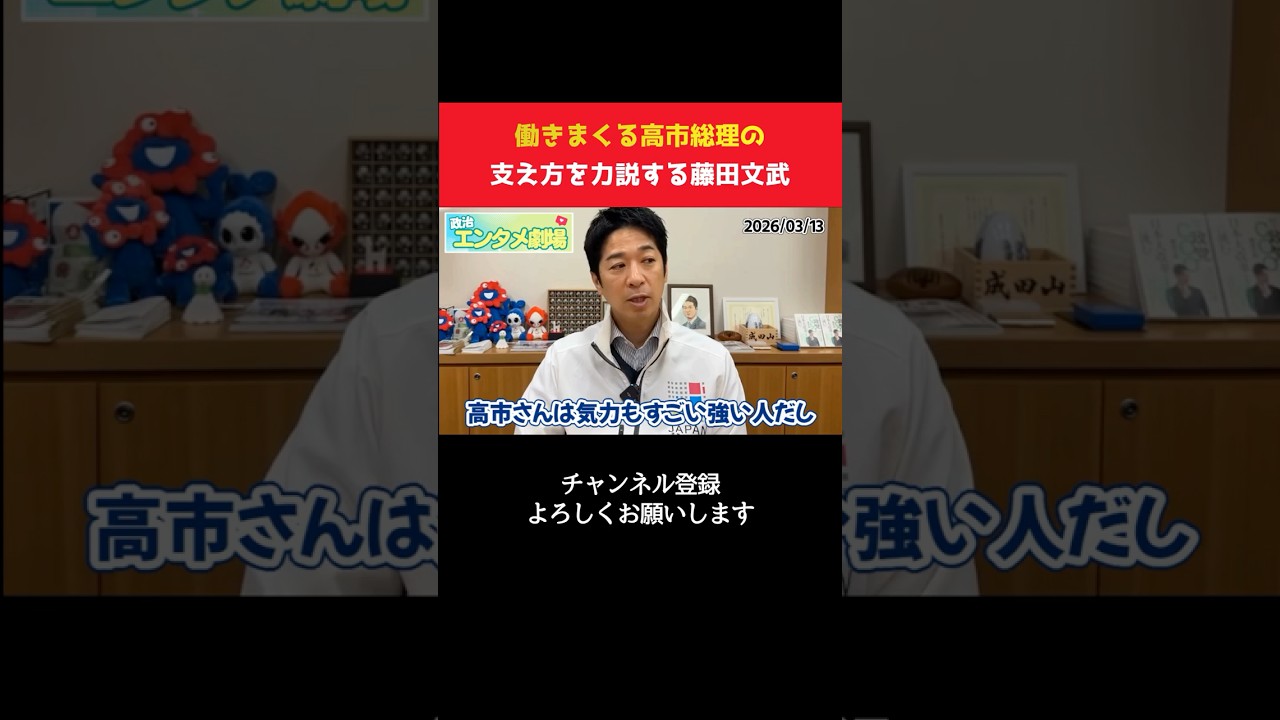 激務をこなす高市総理の体調を気遣い、リーダーの理想的な支え方を説く藤田文武!【 政治 切り抜き 高市早苗 自民党 日本維新の会 】
