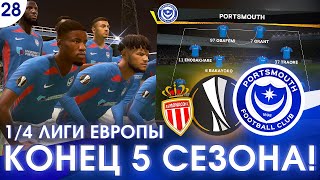 ★ FIFA 20 - КАРЬЕРА | ПОРТСМУТ в ЧЕТВЕРТЬФИНАЛЕ ЛИГИ ЕВРОПЫ и КОНЕЦ 5 СЕЗОНА