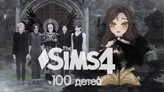【ROSALIA | Ru VTuber】The Sims 4 - Челлендж 100 ДЕТЕЙ  #5