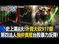 史上第8大！外資大砍917億「剽悍第四法人」登場強拚賣壓 台股暴力反彈！【關鍵時刻】20260609-2 張炤和