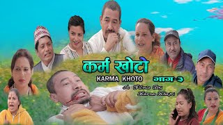 KARMA KHOTO Part 3 || कर्म खोटो भाग ३   || New Nepali Sentimental  Series 2021 ll 2077