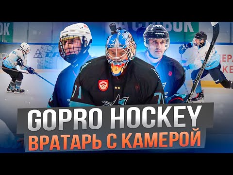 GoPro Хоккей | Вратарь с камерой | Slapshot