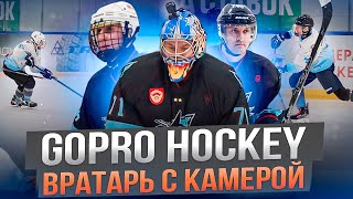 GoPro Хоккей | Вратарь с камерой | Slapshot