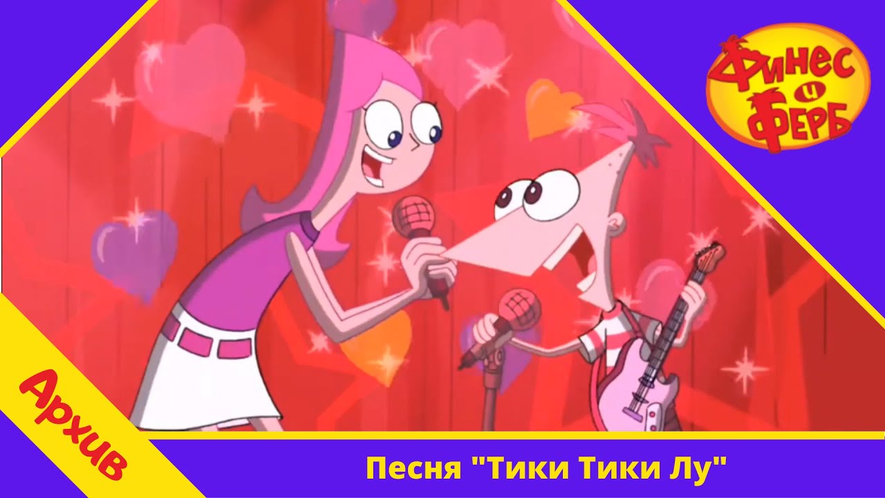 Тика тика саксофон. Финес и Ферб Тики Тики Лу значит я люблю. Тик тик. Ticky Ticky песня. Nbrb NBR nbrb nbrb nbrb nbrb nbrb nbrb nbrb NBR.