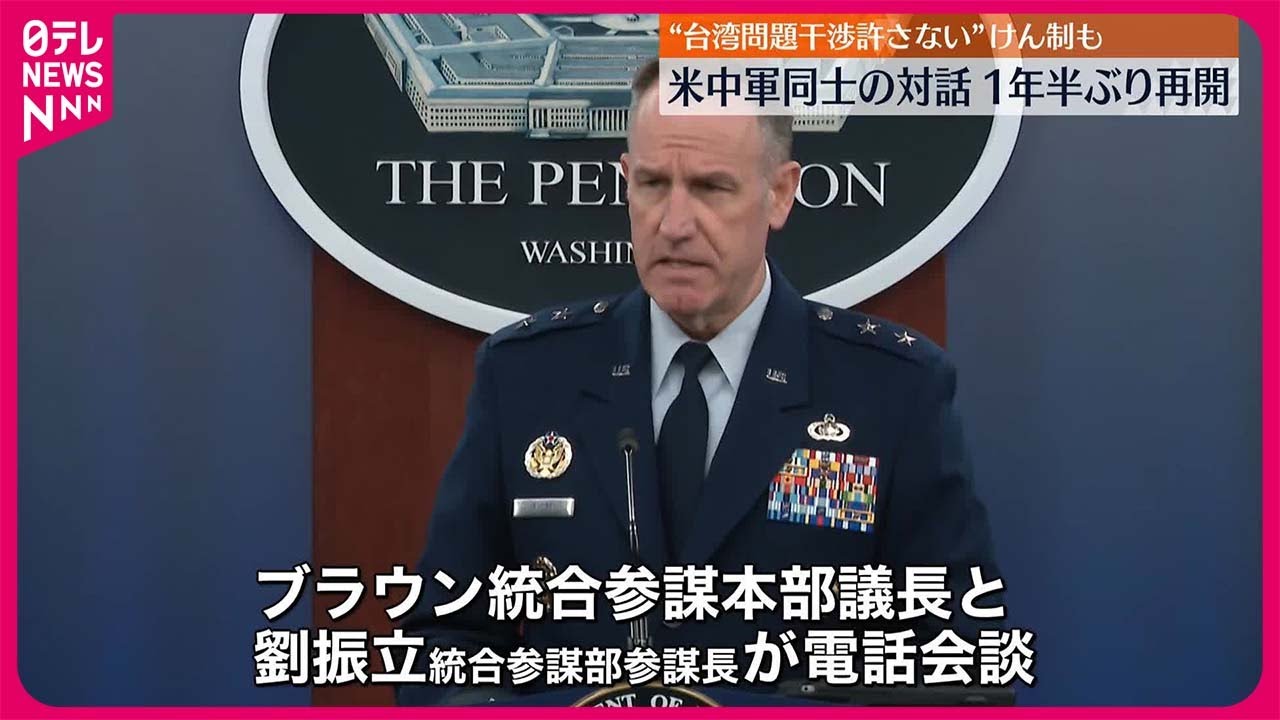 アメリカ軍と中国軍】幹部がテレビ電話で会談…約1年半ぶりに軍同士の