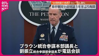 【アメリカ軍と中国軍】幹部がテレビ電話で会談…約1年半ぶりに軍同士の対話が再開