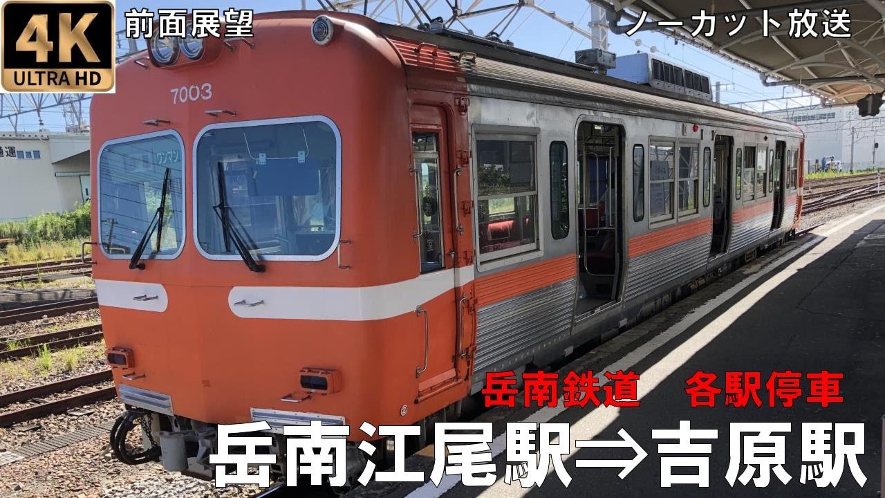 [4K動画][前面展望]岳南鉄道　岳南江尾駅⇒吉原駅　各駅停車