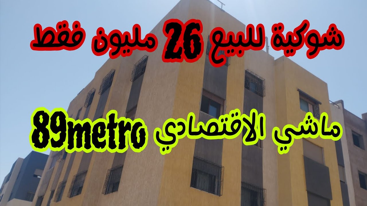 شقة شوكية للبيع فيكتوريا بلوك 18  ✅️ 25مليون فقط 🫡 أجي تشوف 🔑 0691095603