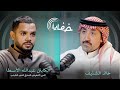 في برنامج خفايا مع خالد الشنيف الكابتن عبدالله الأسطا 