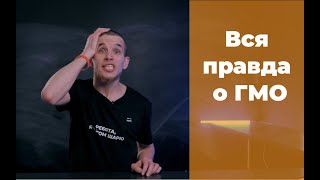 Вся правда о ГМО