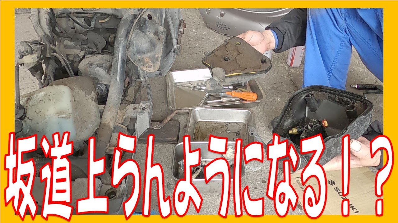 上り坂でパワーがなくなる！？ ヤマハ ジョグ SA24J 1年乗らなかったら