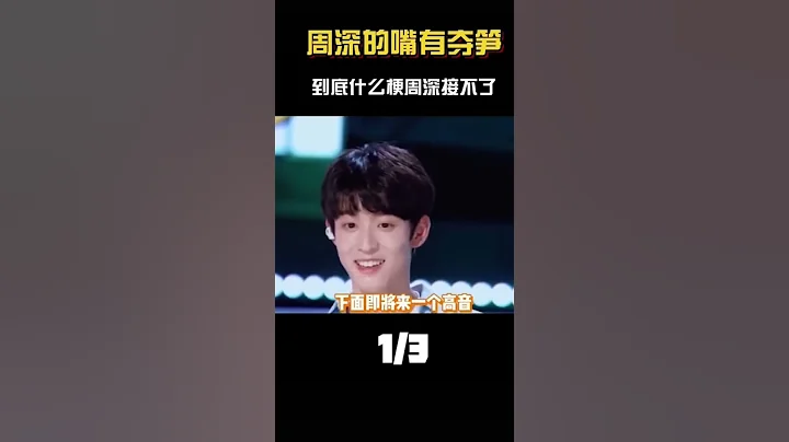 周深爆笑接梗名場面四  合集#周深 #zhoushen - 天天要聞